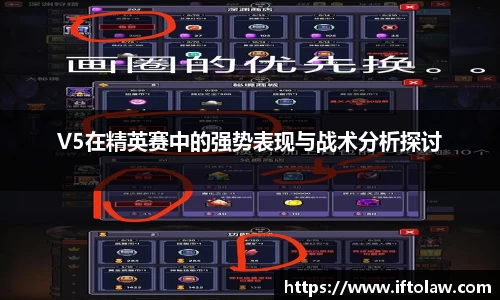 V5在精英赛中的强势表现与战术分析探讨