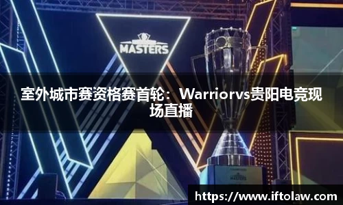 室外城市赛资格赛首轮：Warriorvs贵阳电竞现场直播