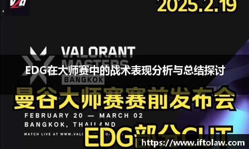 EDG在大师赛中的战术表现分析与总结探讨