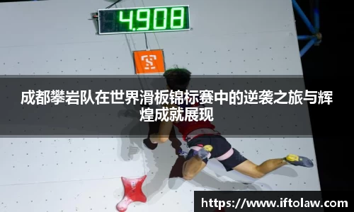成都攀岩队在世界滑板锦标赛中的逆袭之旅与辉煌成就展现
