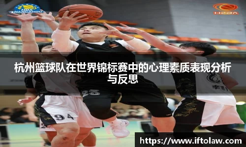 杭州篮球队在世界锦标赛中的心理素质表现分析与反思