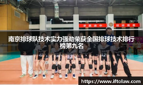 南京排球队技术实力强劲荣获全国排球技术排行榜第九名