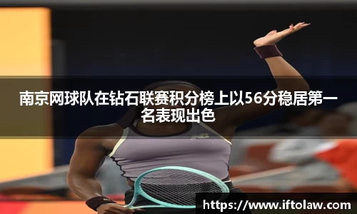 南京网球队在钻石联赛积分榜上以56分稳居第一名表现出色