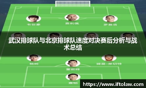 武汉排球队与北京排球队速度对决赛后分析与战术总结