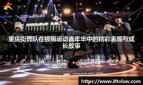 重庆街舞队在极限运动嘉年华中的精彩表现与成长故事