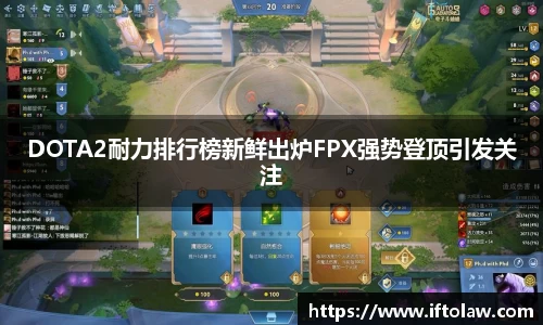 DOTA2耐力排行榜新鲜出炉FPX强势登顶引发关注