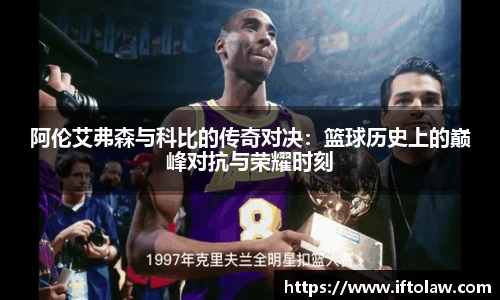 阿伦艾弗森与科比的传奇对决：篮球历史上的巅峰对抗与荣耀时刻