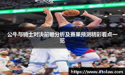 公牛与骑士对决前瞻分析及赛果预测精彩看点一览