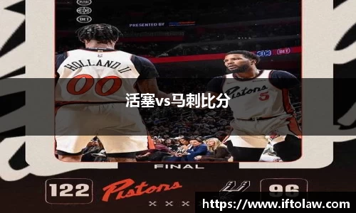 活塞vs马刺比分