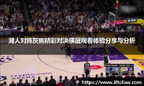 湖人对阵灰熊精彩对决横屏观看体验分享与分析