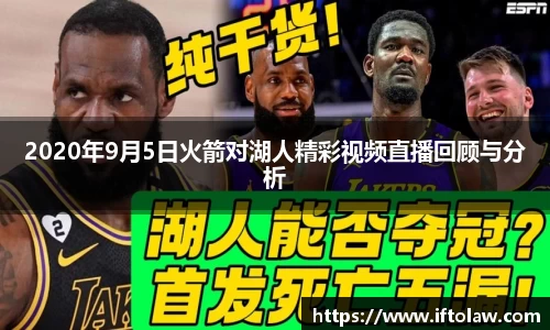 2020年9月5日火箭对湖人精彩视频直播回顾与分析