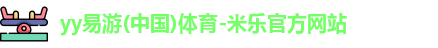 yy易游